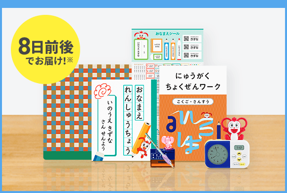 1年生準備スタートボックス｜2023年度チャレンジ1ねんせい│じゃんぷ