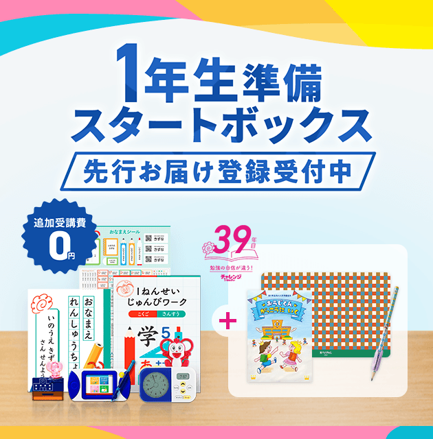 入会特典 チャレンジ1ねんせい（2023年度）│じゃんぷ会員のかた向け