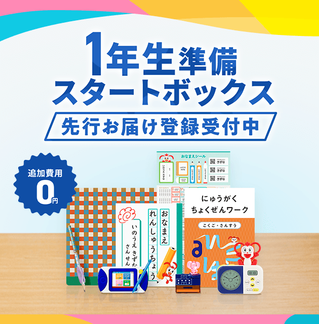 入会特典 チャレンジ1ねんせい（2023年度）│じゃんぷ会員のかた向け