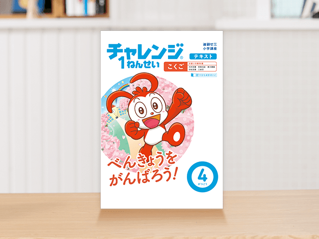 チャレンジ1ねんせい 21年度 進研ゼミ小学講座