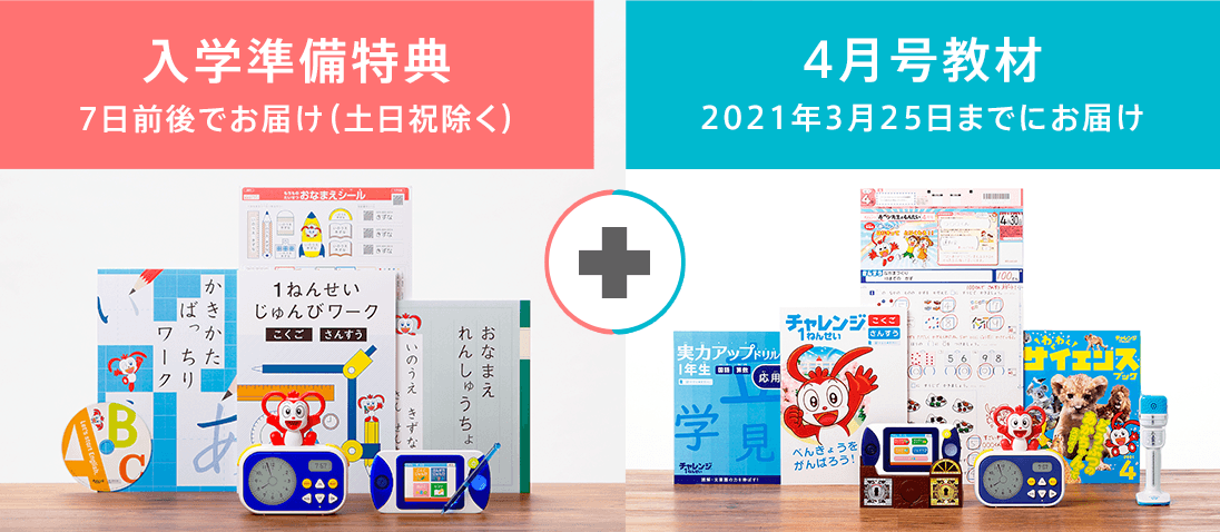 入会特典 チャレンジ1ねんせい 21年度 じゃんぷ会員のかた向け