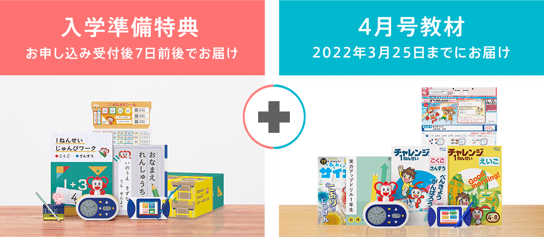 入会特典 チャレンジ1ねんせい 22年度 じゃんぷ会員のかた向け