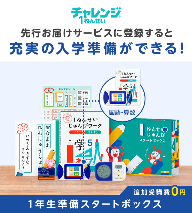 入会特典 チャレンジ1ねんせい（2023年度）│じゃんぷ会員のかた向け