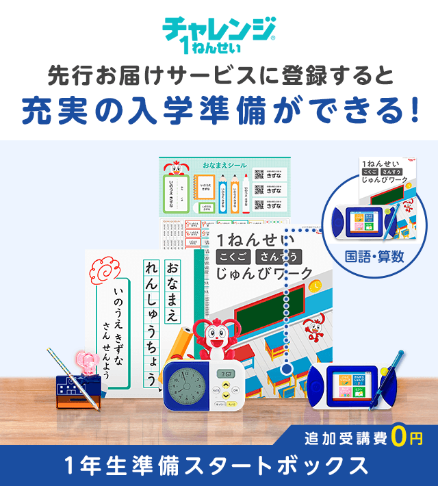 入会特典 チャレンジ1ねんせい（2023年度）│じゃんぷ会員のかた向け