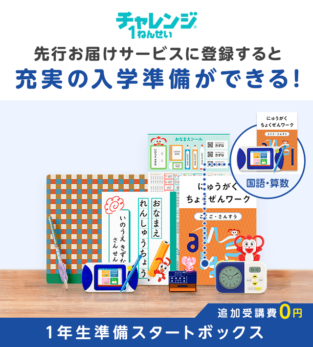 入会特典 チャレンジ1ねんせい（2023年度）│じゃんぷ会員のかた向け