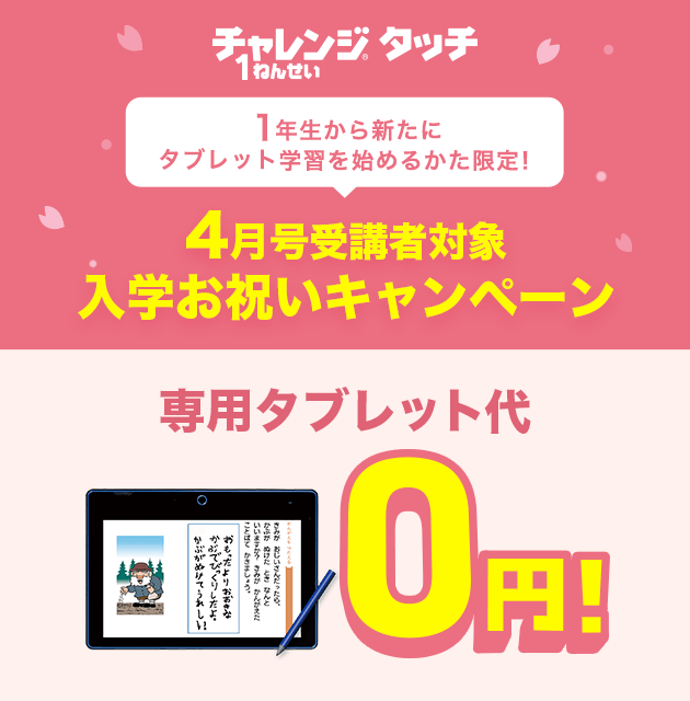 入会特典チャレンジタッチ1ねんせい | 2023年度チャレンジタッチ１ねん