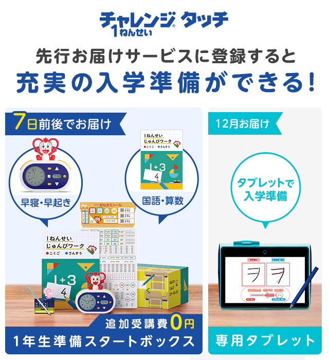 1年生準備スタートボックス タブレットで学ぶ チャレンジタッチ1ねんせい 22年度 じゃんぷ会員のかた向け