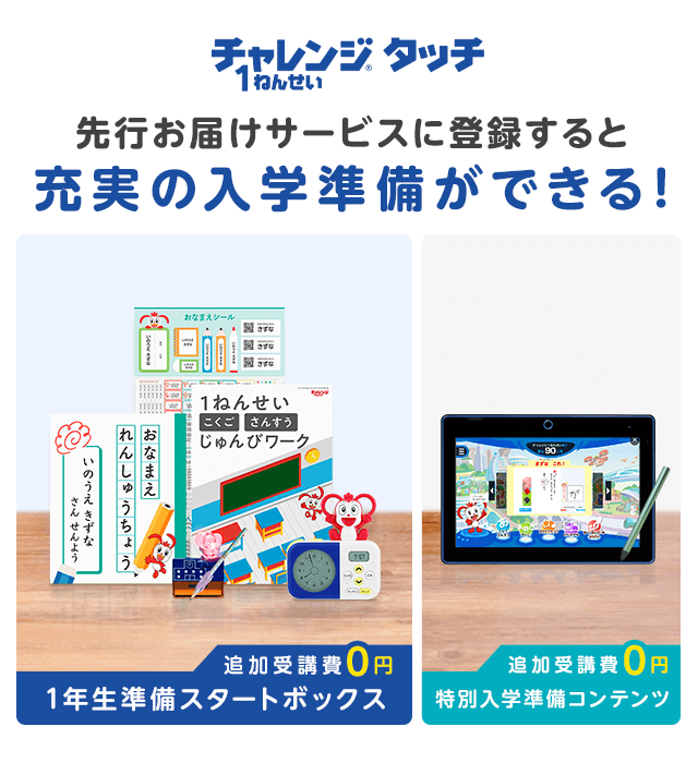 1年生準備スタートボックス｜タブレットで学ぶ＜チャレンジタッチ1ねん