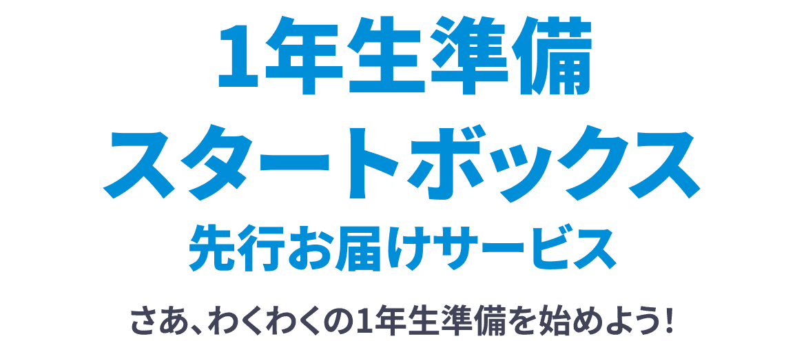 1年生準備スタートボックス先行お届けサービス さあわくわくの1年生準備を始めよう!