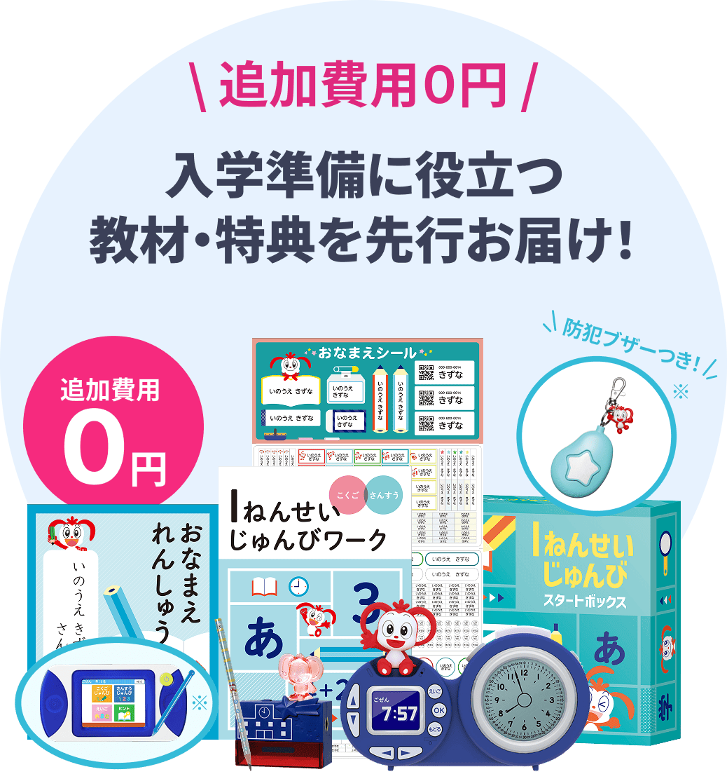 会員のかた向け(ご登録)】1年生準備スタートボックス先行お届け 会員のかた向け(ご登録)】1年生準備スタートボックス先行お届け