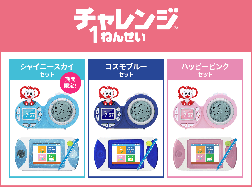チャレンジ1ねんせい シャイニースカイセット 期間限定 コスモブルーセット ハッピーピンクセット