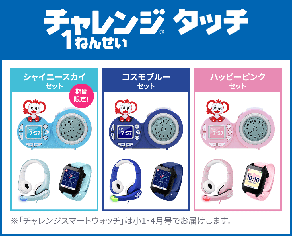 チャレンジタッチ1ねんせい シャイニースカイセット 期間限定 コスモブルーセット ハッピーピンクセット