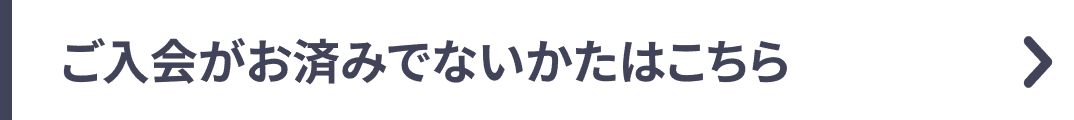 ご入会がお済みでないかたはこちら