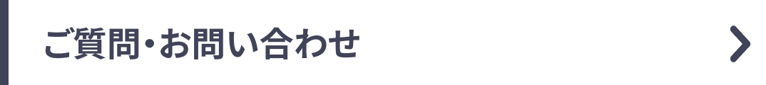 ご質問・お問い合わせ