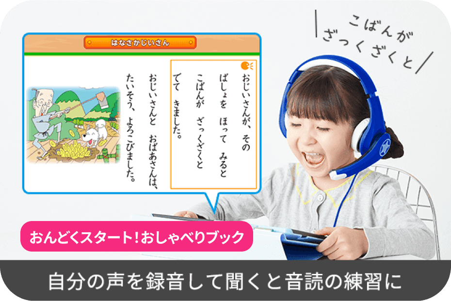 おんどくスタート!おしゃべりブック 自分の声を録音して聞くと音読の練習に
