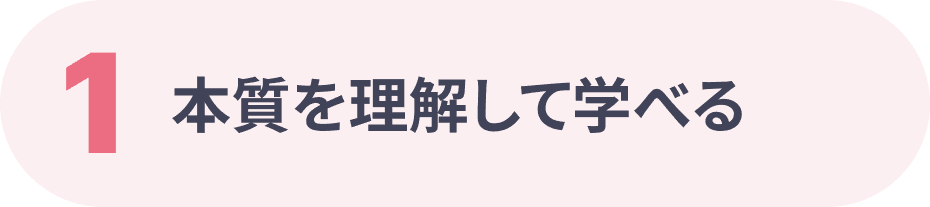 本質を理解して学べる