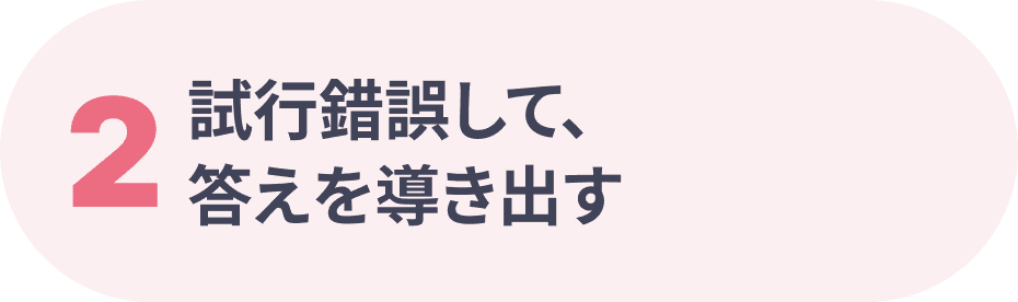 試行錯誤して、答えを導きだす