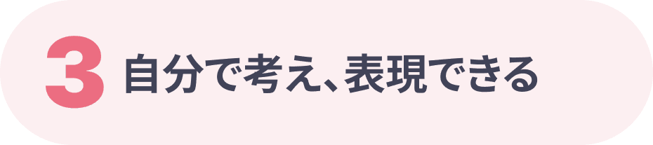 自分で考え、表現できる