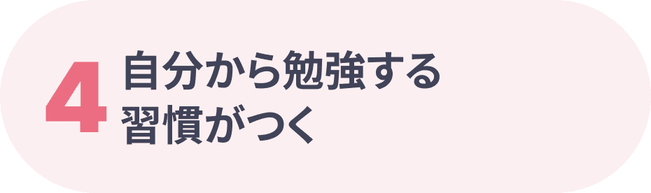 自分から勉強する習慣がつく
