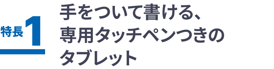 手をついてかける、専用タッチペン付きのタブレット