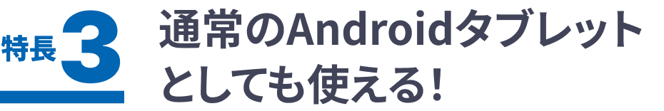 通常のAndroidタブレットとしても使える!