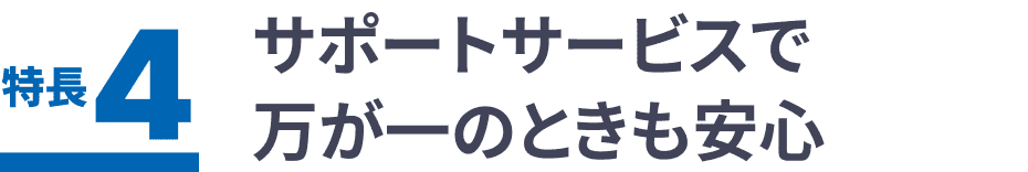 サポートサービスで万が一のときも安心