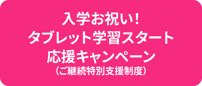 入学お祝い！タブレット学習スタート 応援キャンペーン
