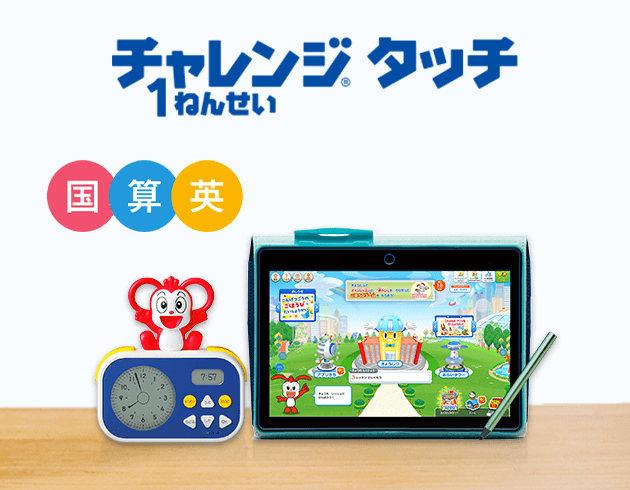チャレンジタッチ1ねんせい(2023年度)｜進研ゼミ小学講座