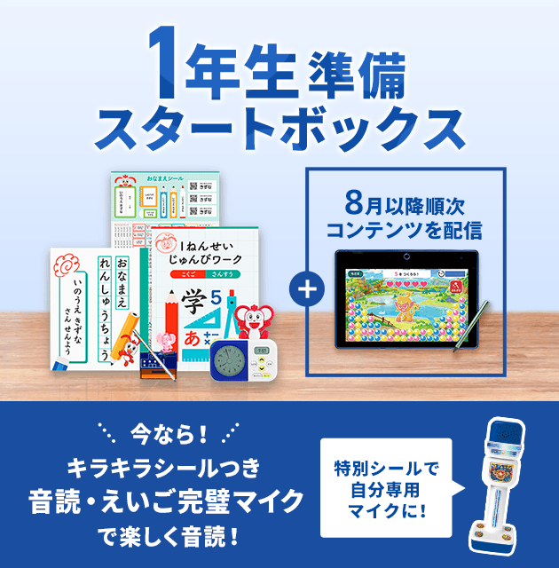 1年生準備スタートボックス｜タブレットで学ぶ＜チャレンジタッチ1ねん