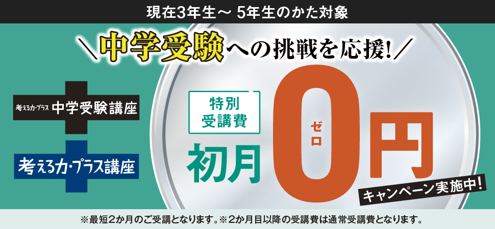 中学受験への挑戦を応援！特別受講費初月0円キャンペーン実施中！