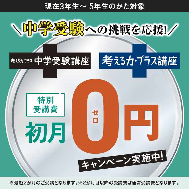 中学受験への挑戦を応援！特別受講費初月0円キャンペーン実施中！