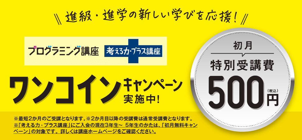 プログラミング講座 考える力・プラス講座 ワンコインキャンペーン実施中！