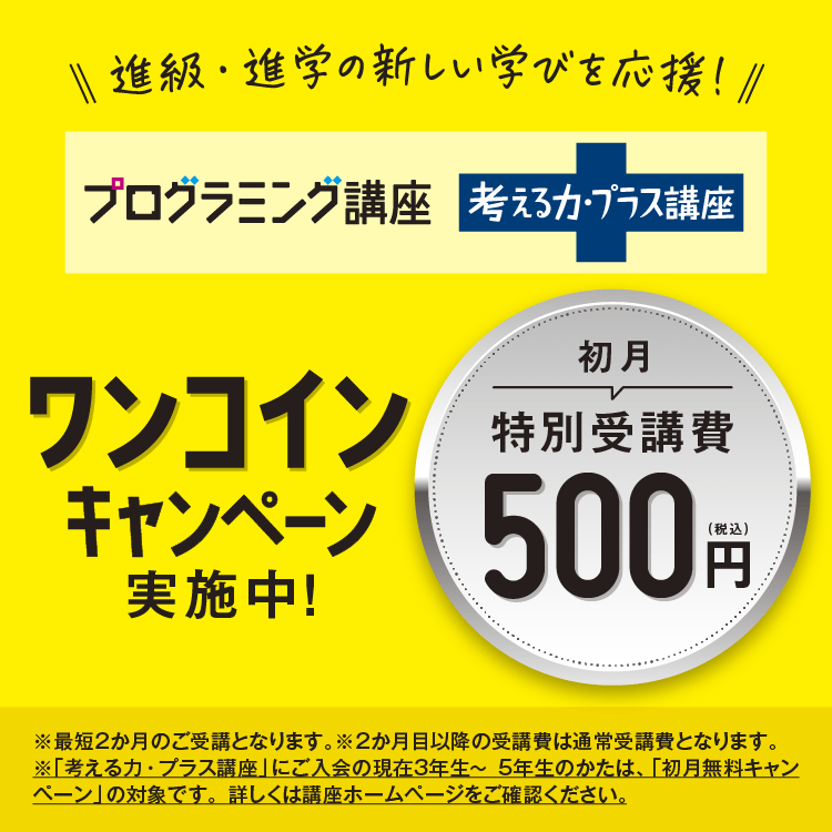 プログラミング講座 考える力・プラス講座 ワンコインキャンペーン実施中！