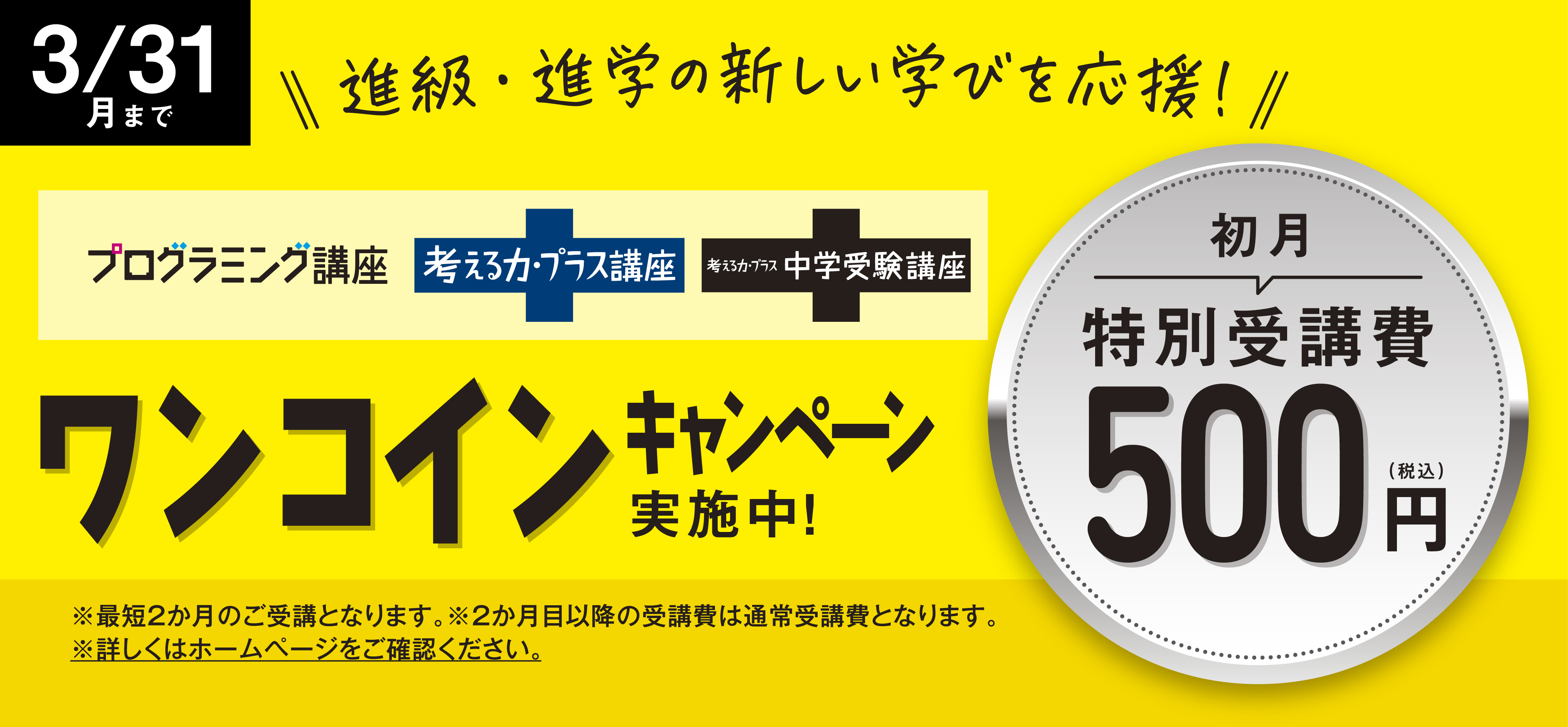 プログラミング講座 考える力・プラス講座 ワンコインキャンペーン実施中！