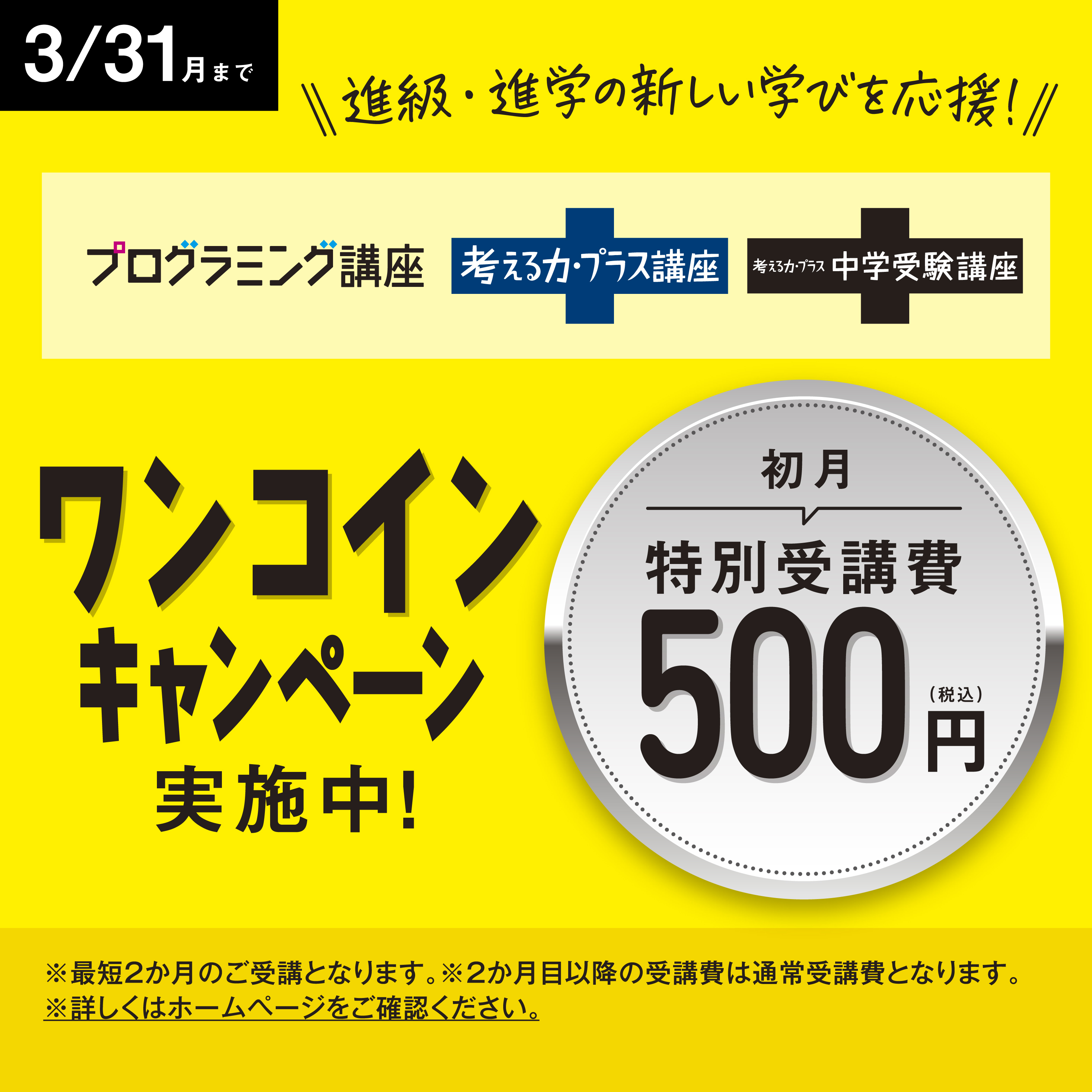 プログラミング講座 考える力・プラス講座 ワンコインキャンペーン実施中！