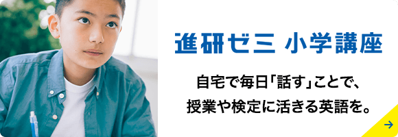 進研ゼミ 小学講座