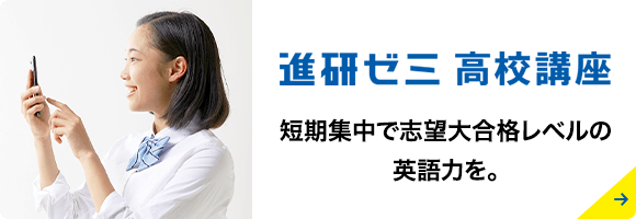 進研ゼミ 高校講座