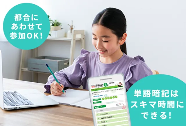 自宅でできるから習い事や部活と両立！