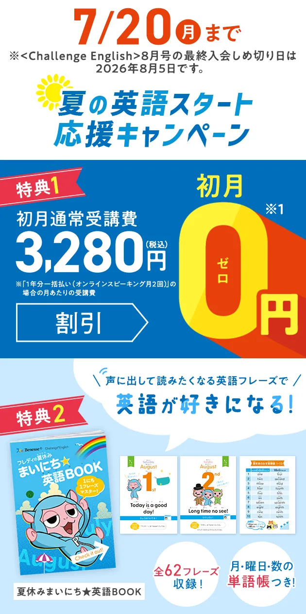 夏の英語スタート応援キャンペーン