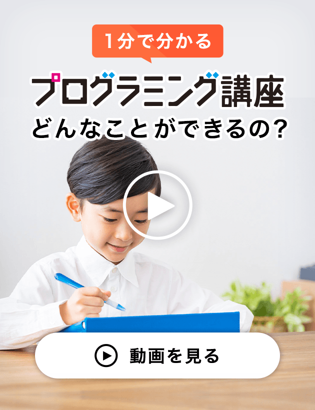 1分で分かる プログラミング講座 どんなことができるの？　動画を見る