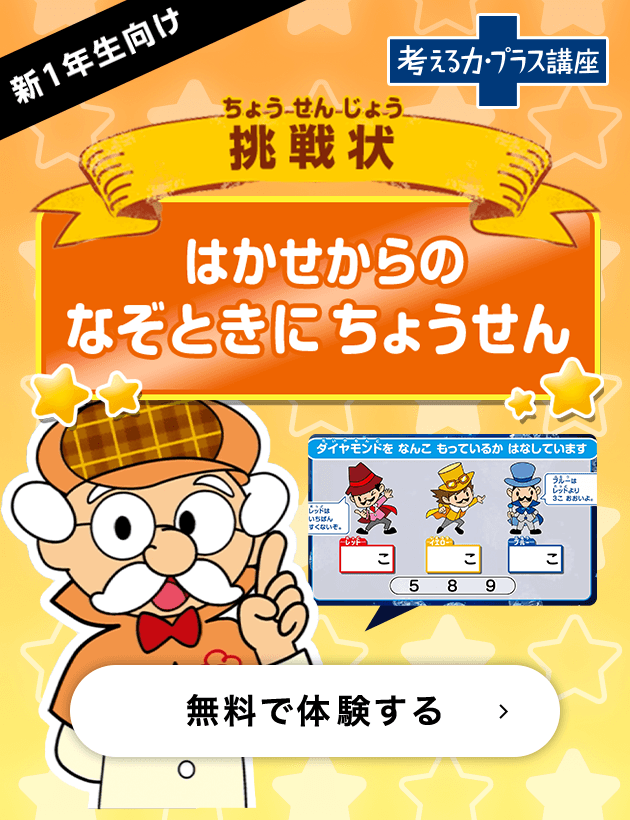 1年生向け　はかせからのちなぞときちょうせん　無料で体験する