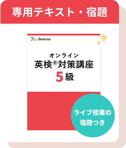 「オンライン英検®対策講座」とは？