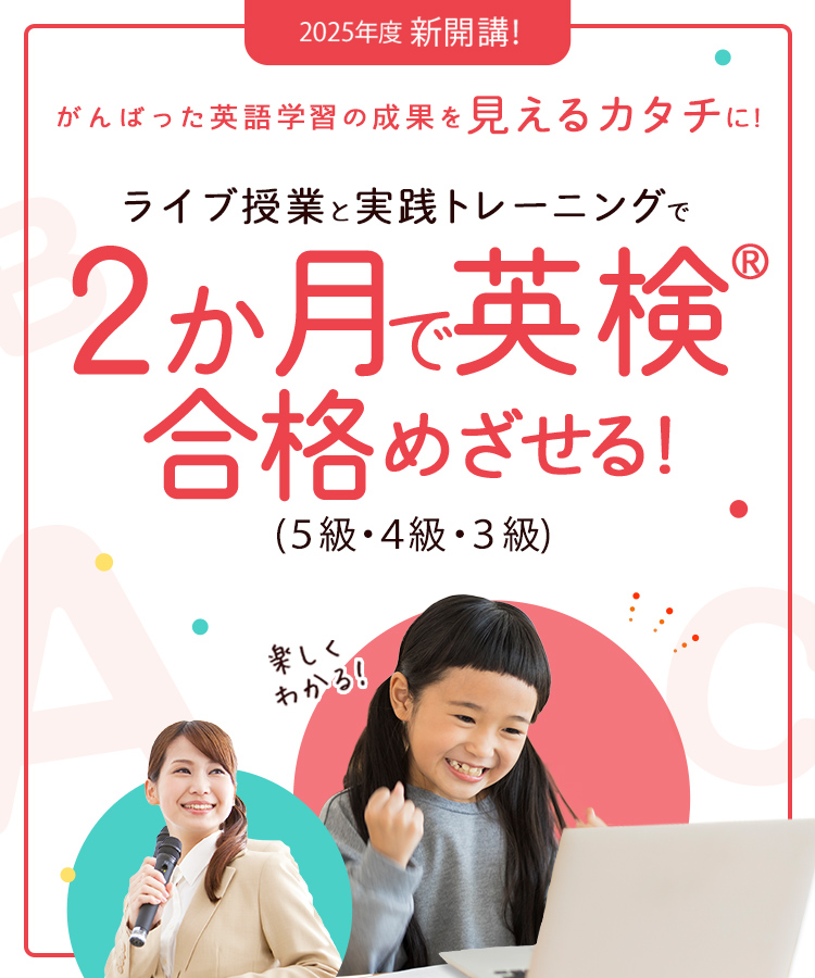 ライブ授業と実践トレーニングで2か月で英検合格めざせる！（5級・4級・3級）