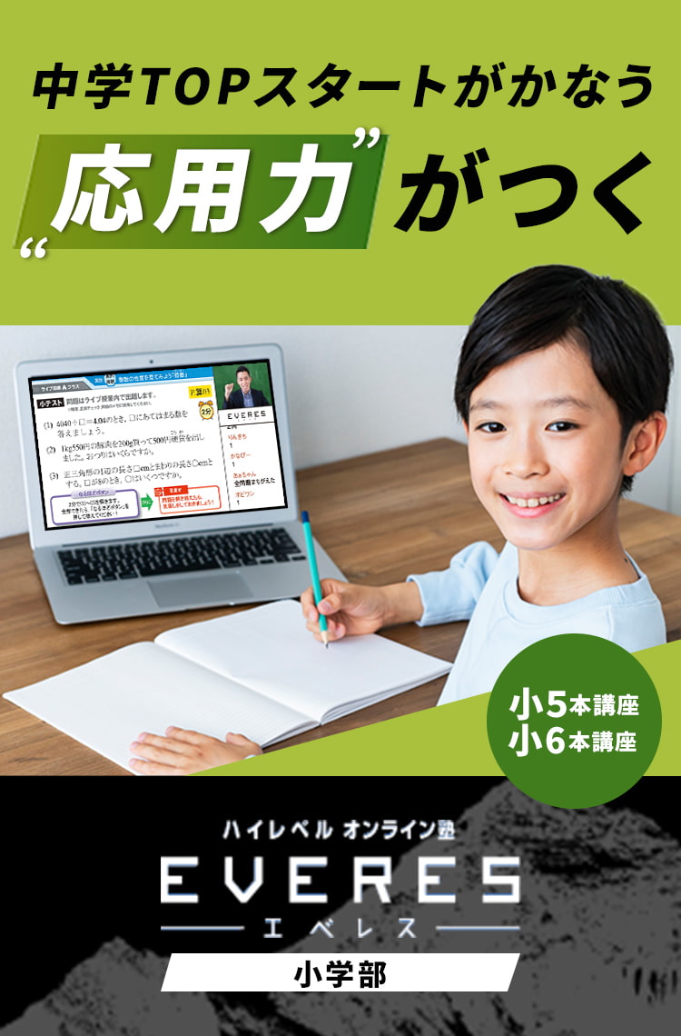 受験につながる応用力がつく！小5本講座小6本講座開講！ハイレベルオンライン塾EVERES小学部