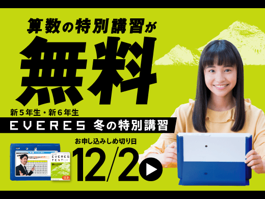 EVERES冬の特別講習無料　12/2まで！