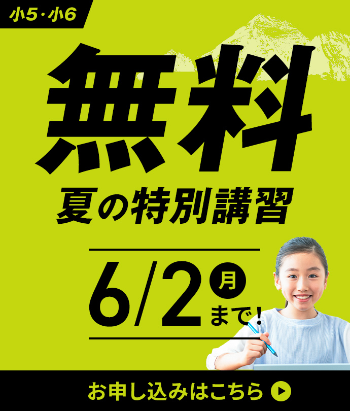 無料 夏の特別講習 6/2(月)まで！ お申し込みはこちら