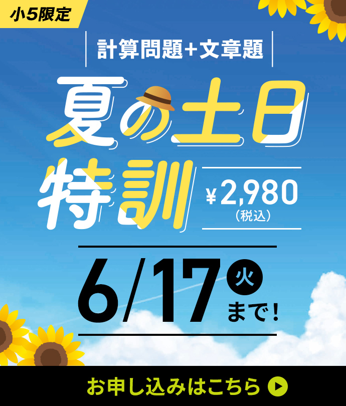 夏の土日特訓 6/17(火)まで！ お申し込みはこちら