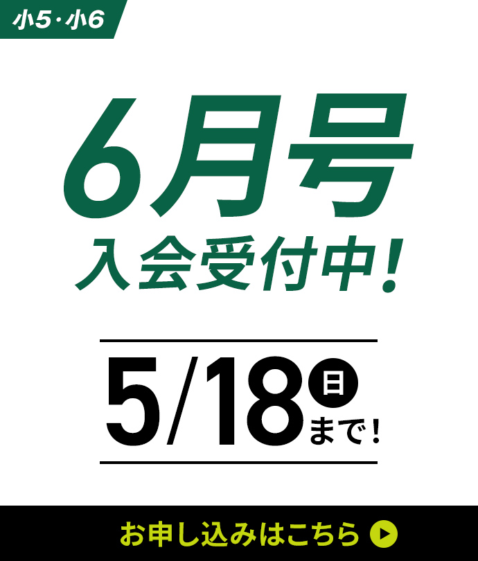 6月号入会受付中！ 5/18(日)まで！ お申し込みはこちら