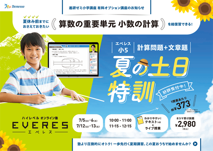 エベレス小５夏の土日特訓