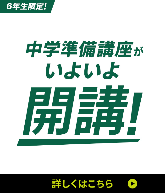 中学準備講座がいよいよ開講！